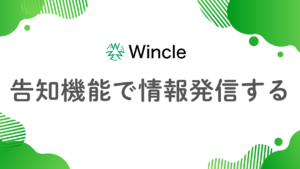 告知機能で情報発信するのアイキャッチ画像